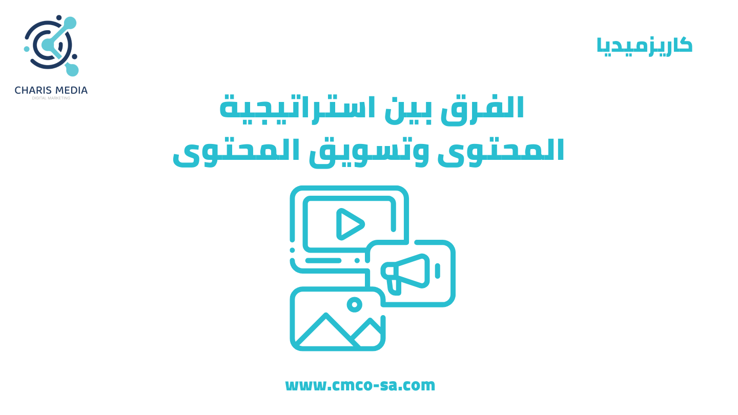 الفرق بين استراتيجية المحتوى وتسويق المحتوى