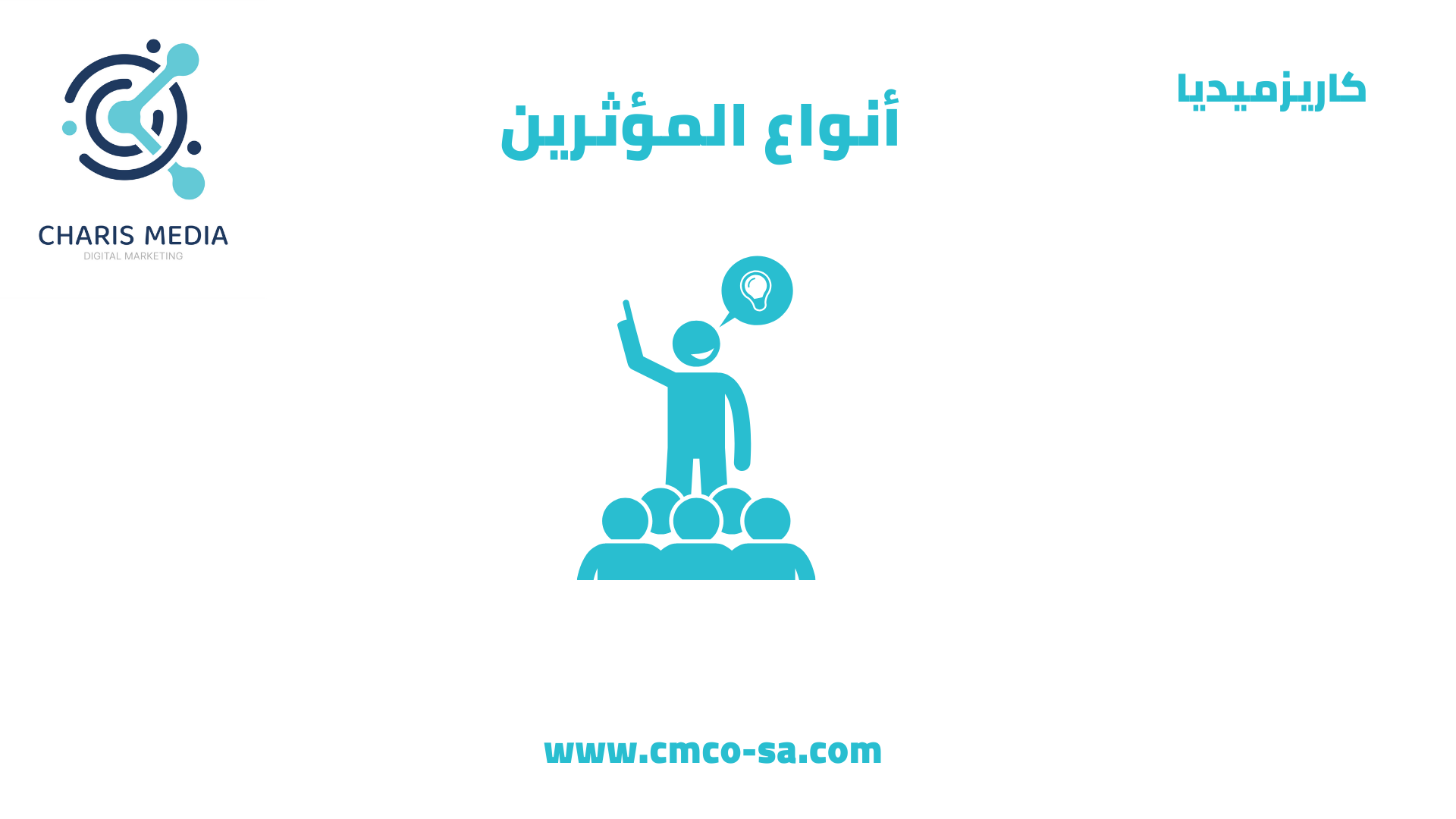 أنواع المؤثرين