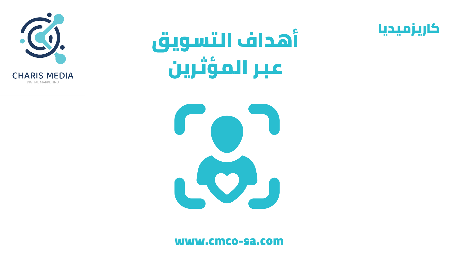 أهداف التسويق عبر المؤثرين