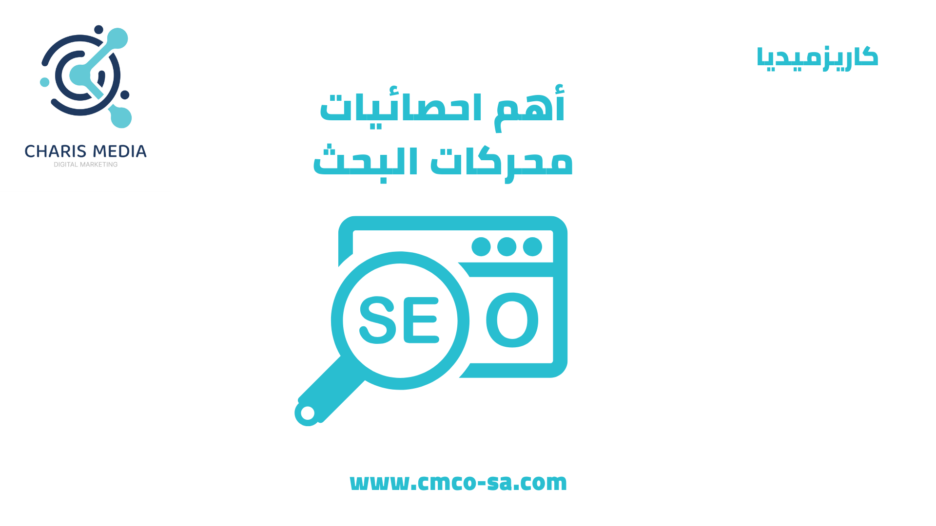 أهم احصائيات محركات البحث
