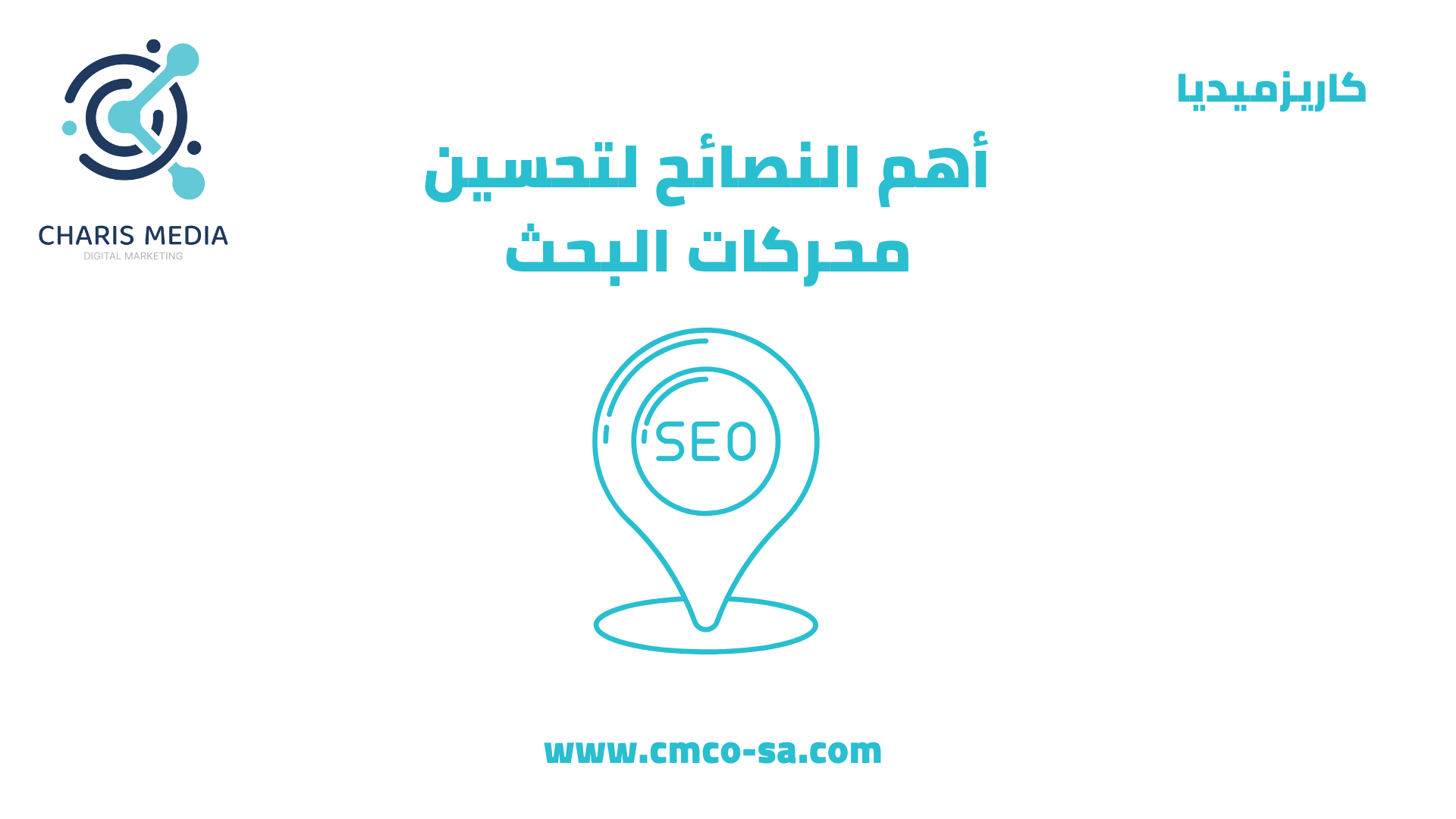 أهم النصائح لتحسين محركات البحث