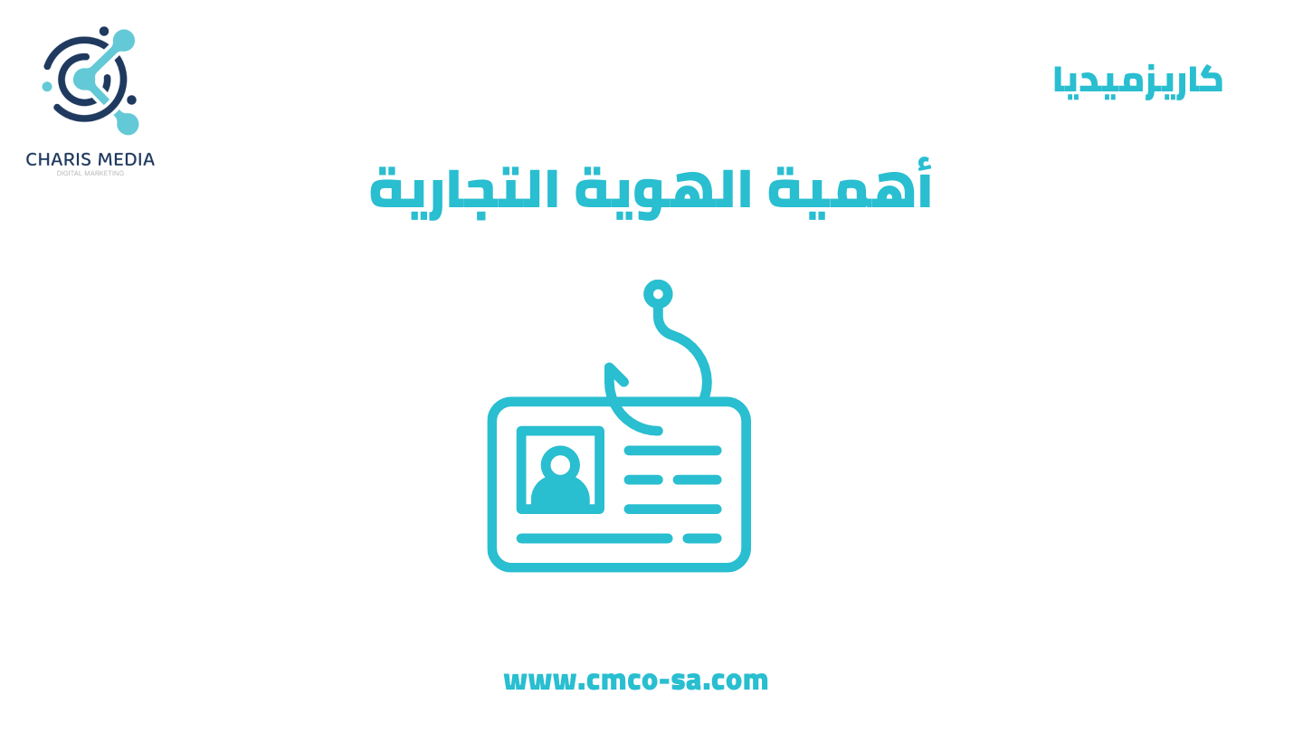 أهمية الهوية التجارية