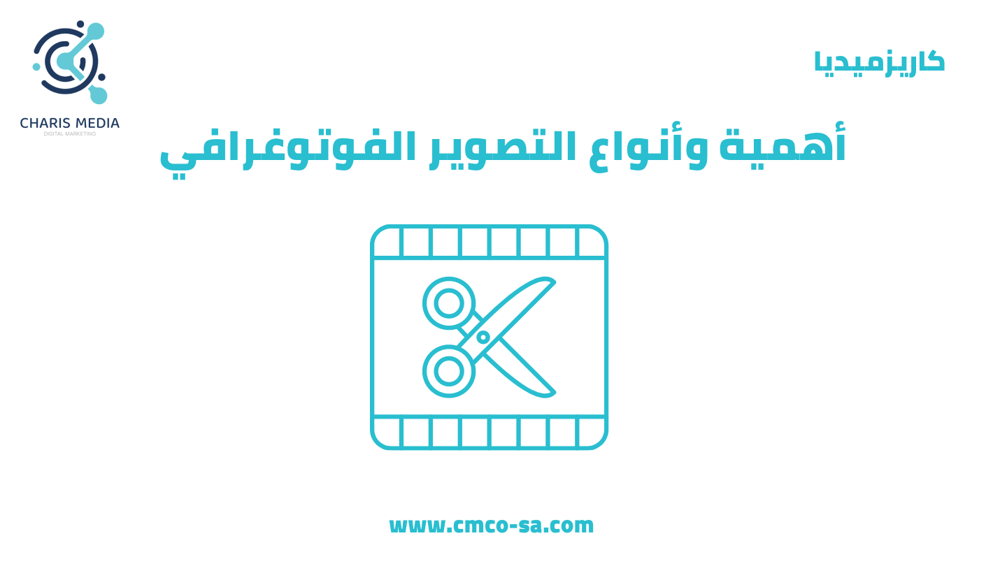 أهمية وأنواع التصوير الفوتوغرافي