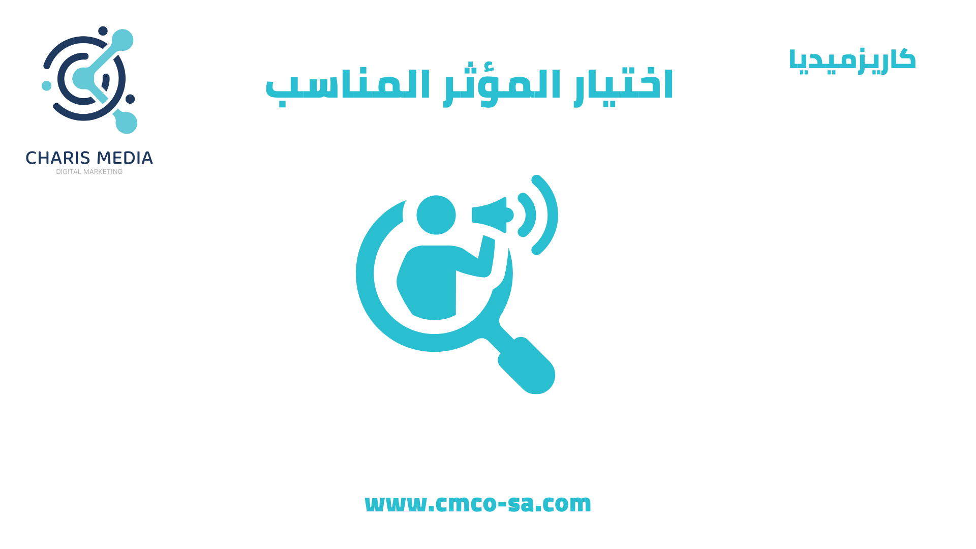 اختيار المؤثر المناسب