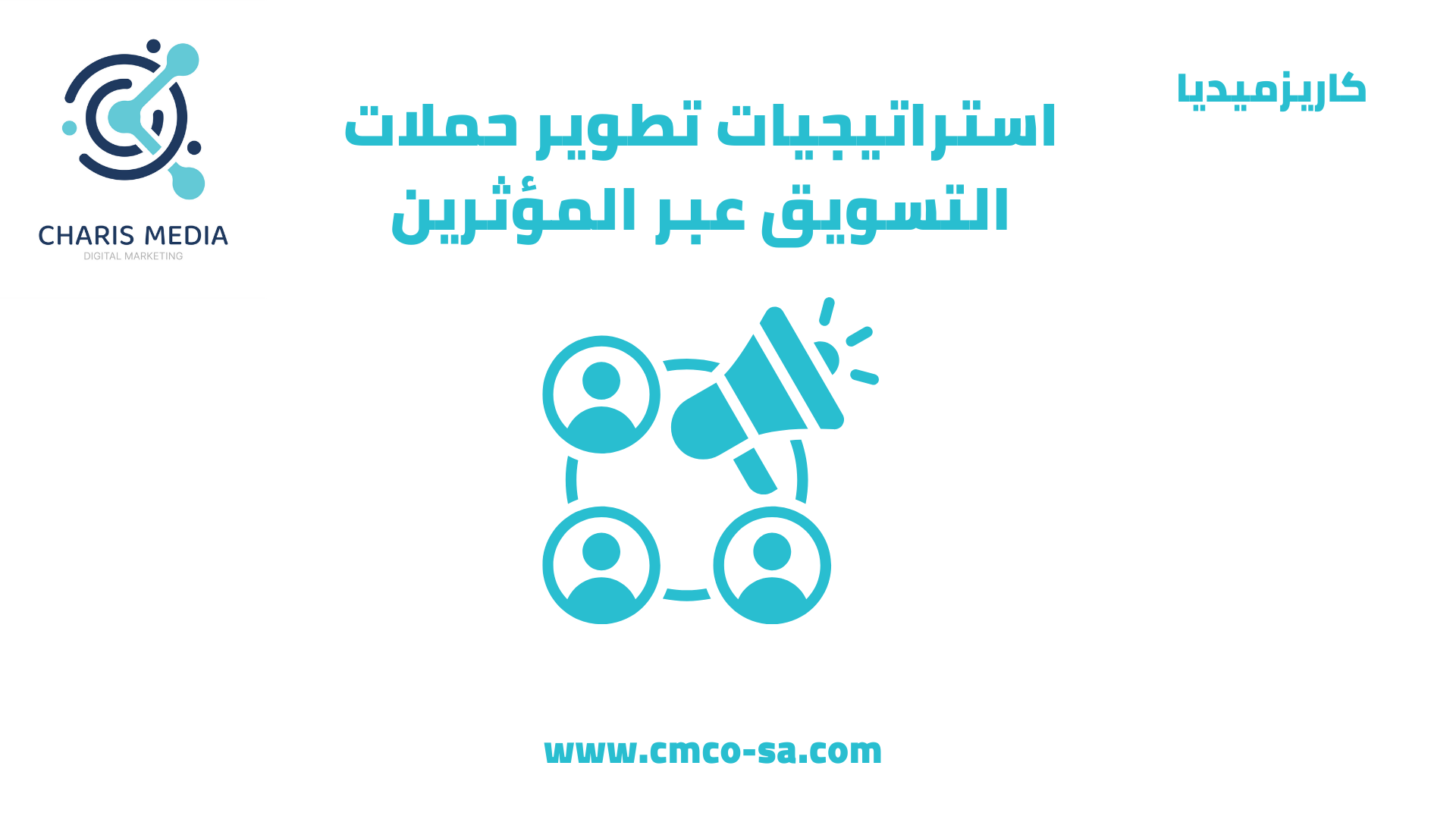 استراتيجيات تطوير حملات التسويق عبر المؤثرين