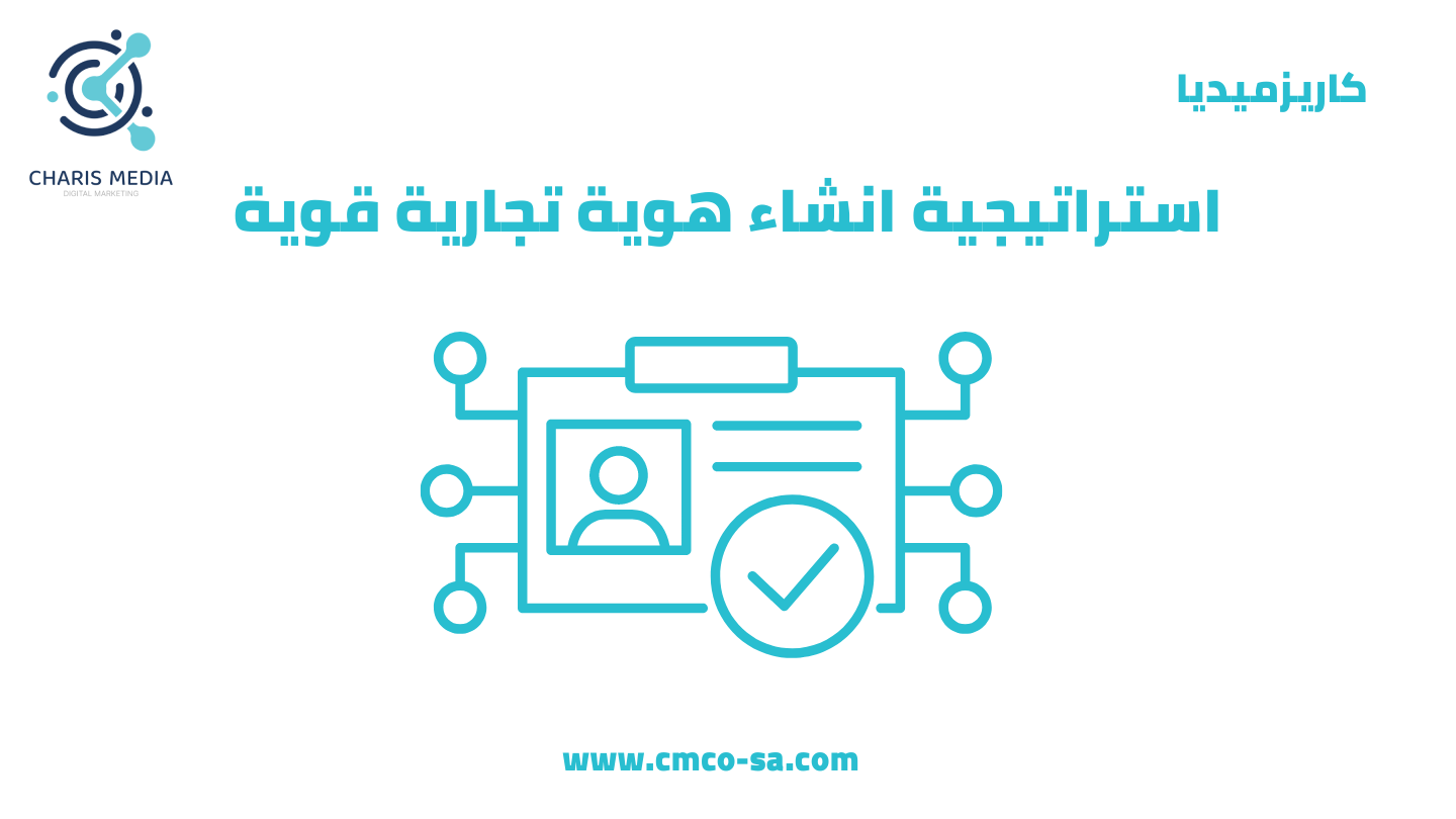 استراتيجية انشاء هوية تجارية قوية