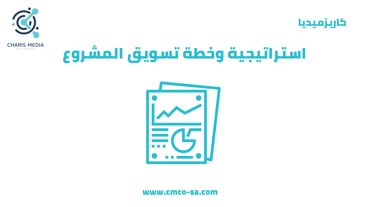 استراتيجية وخطة تسويق المشروع