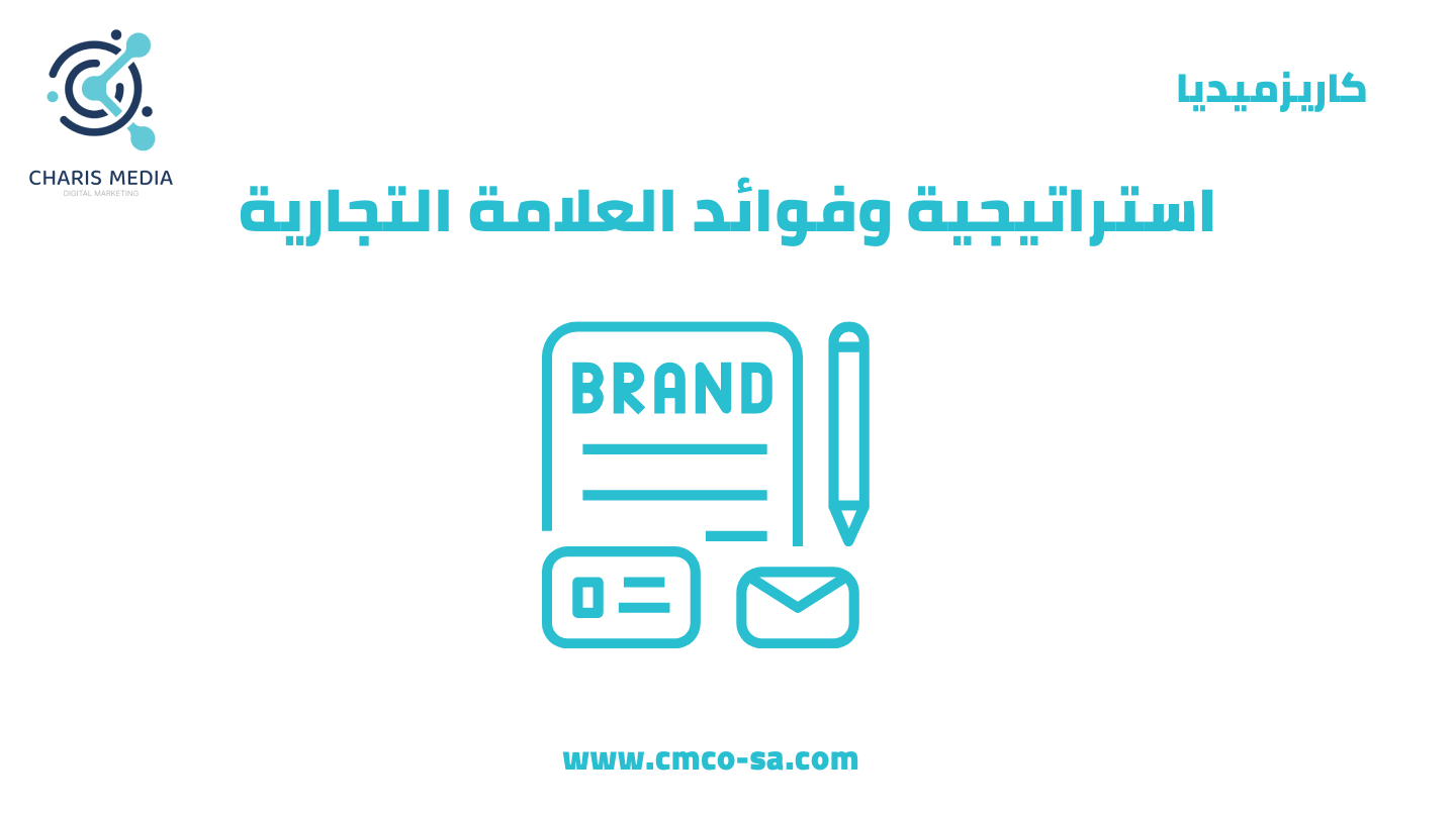 استراتيجية وفوائد العلامة التجارية