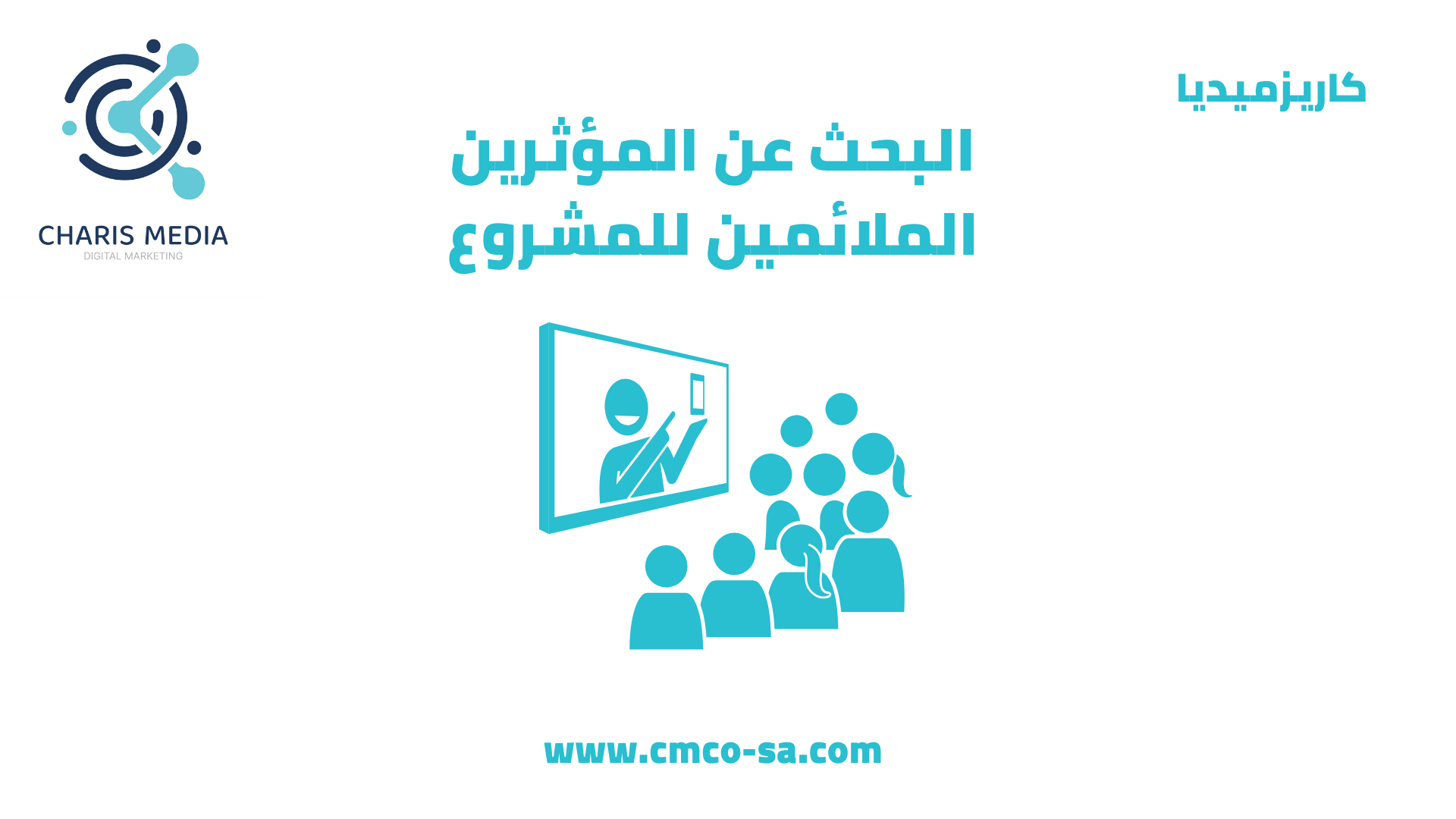 البحث عن المؤثرين الملائمين للمشروع