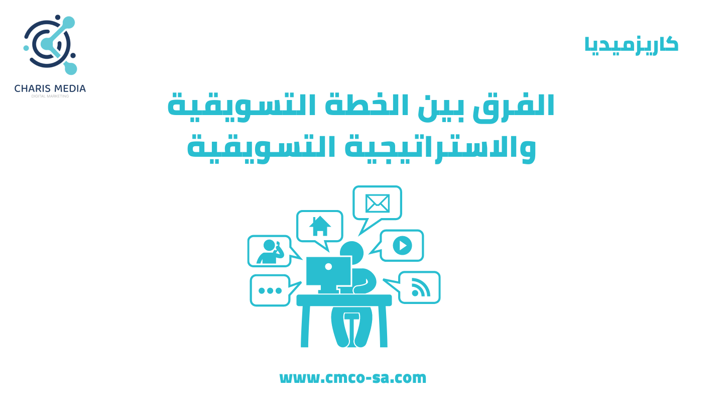 الفرق بين الخطة التسويقية والاستراتيجية التسويقية