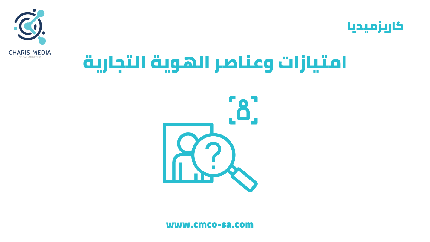 امتيازات وعناصر الهوية التجارية
