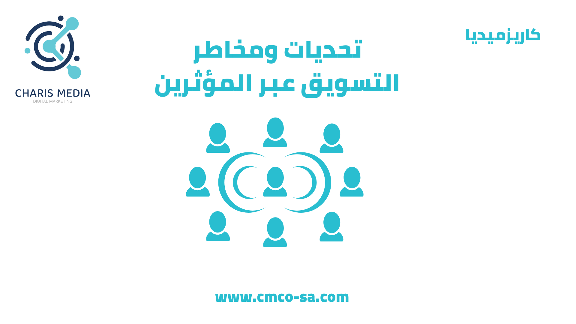 تحديات ومخاطر التسويق عبر المؤثرين
