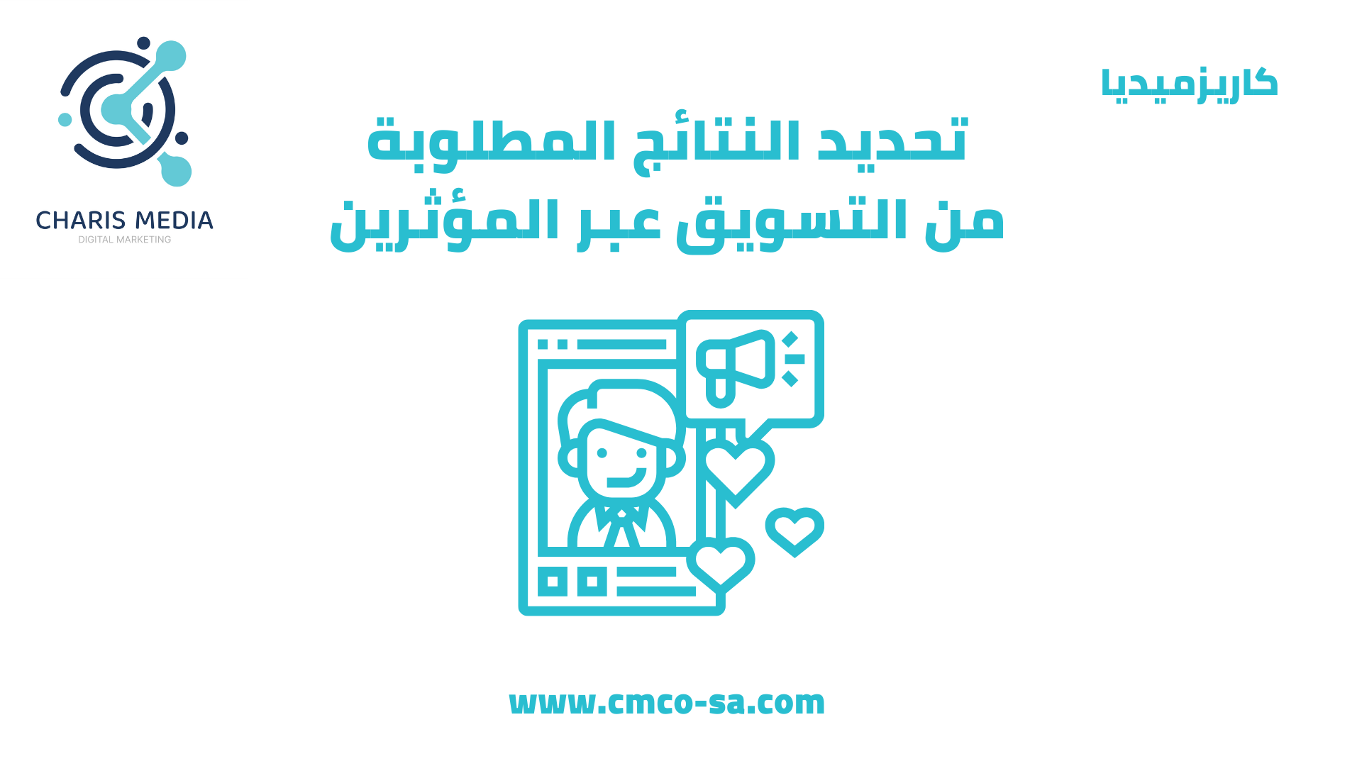 تحديد النتائج المطلوبة من التسويق عبر المؤثرين