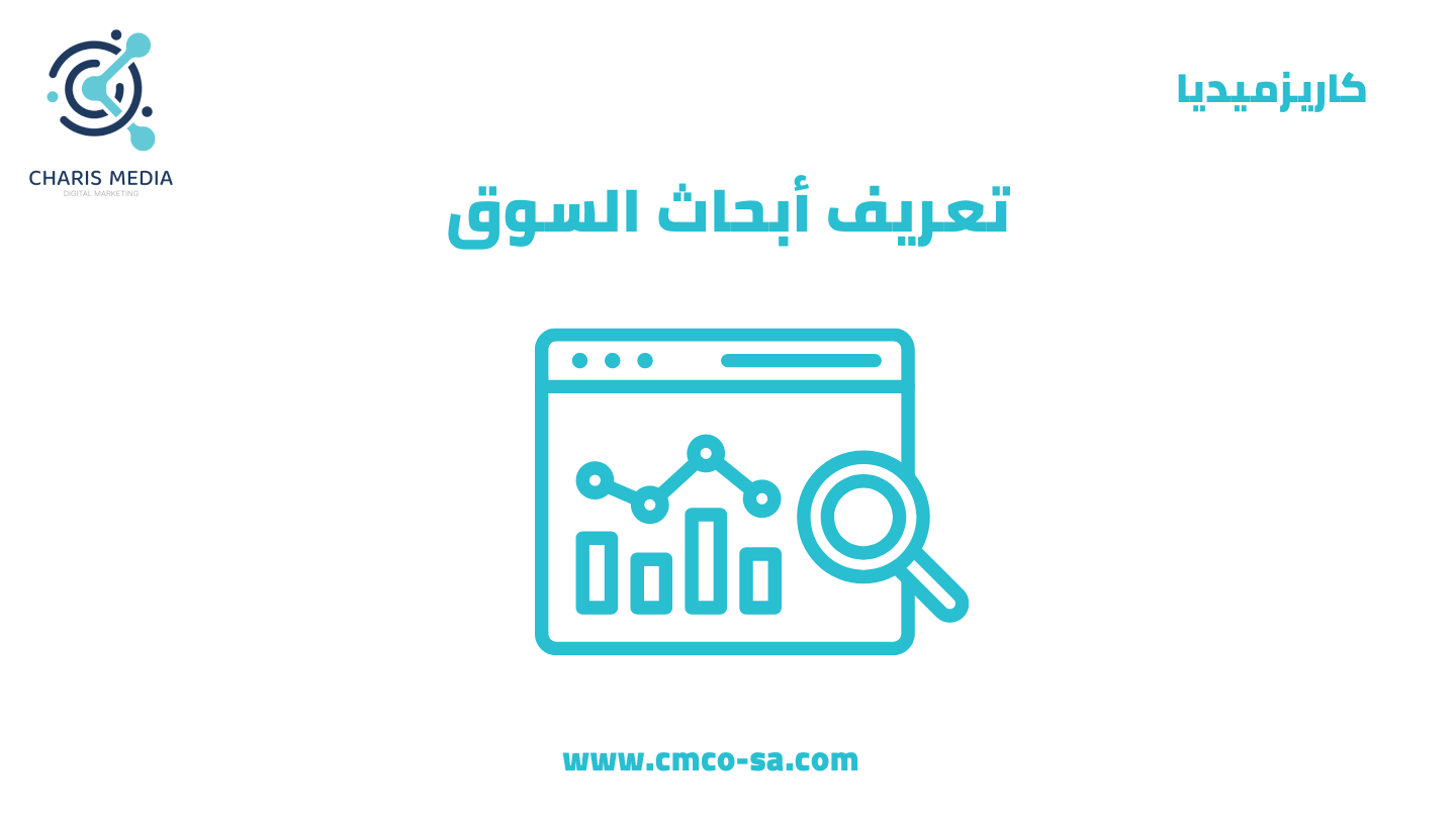 تعريف ابحاث السوق