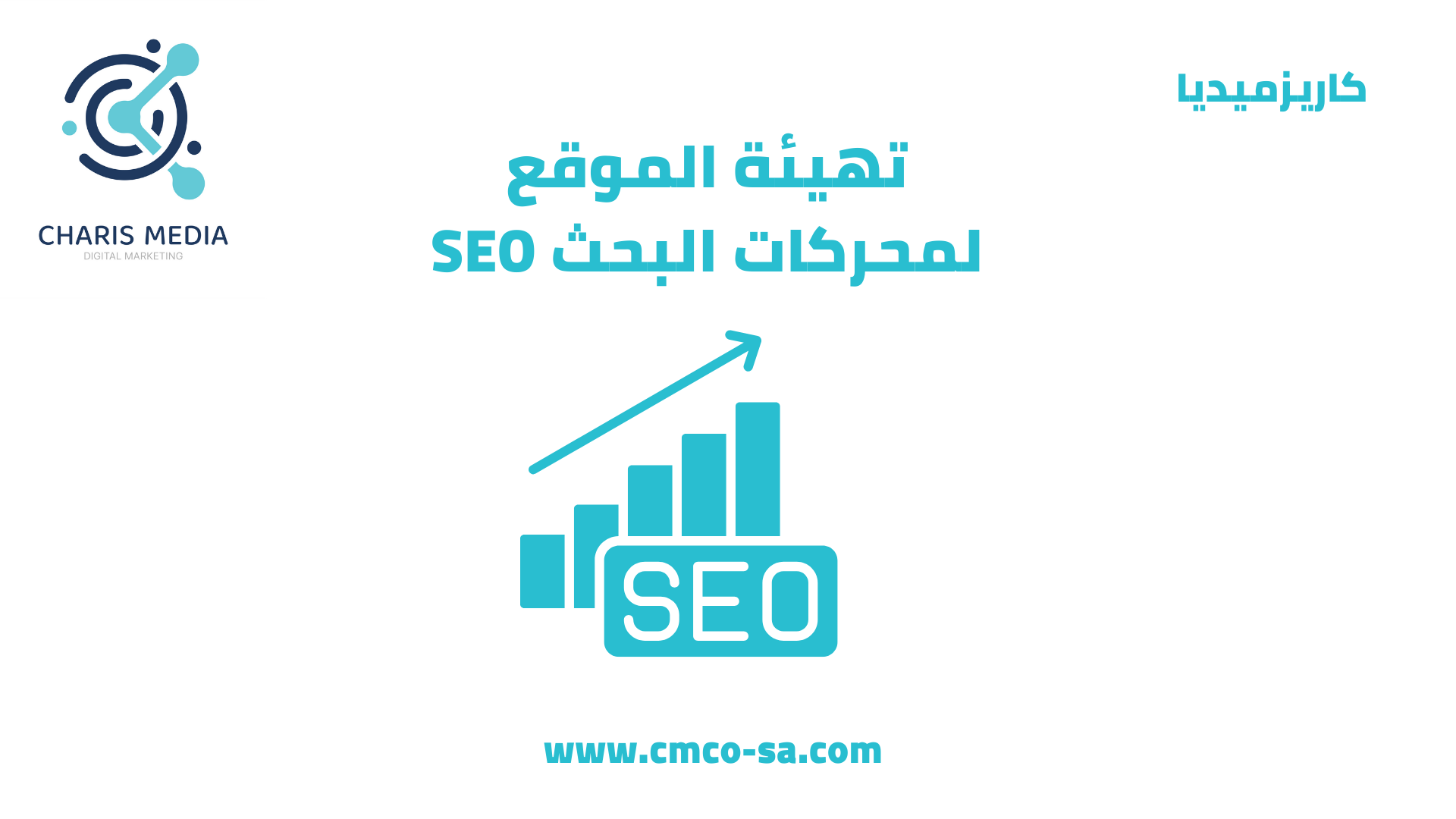 تهيئة الموقع لمحركات البحث