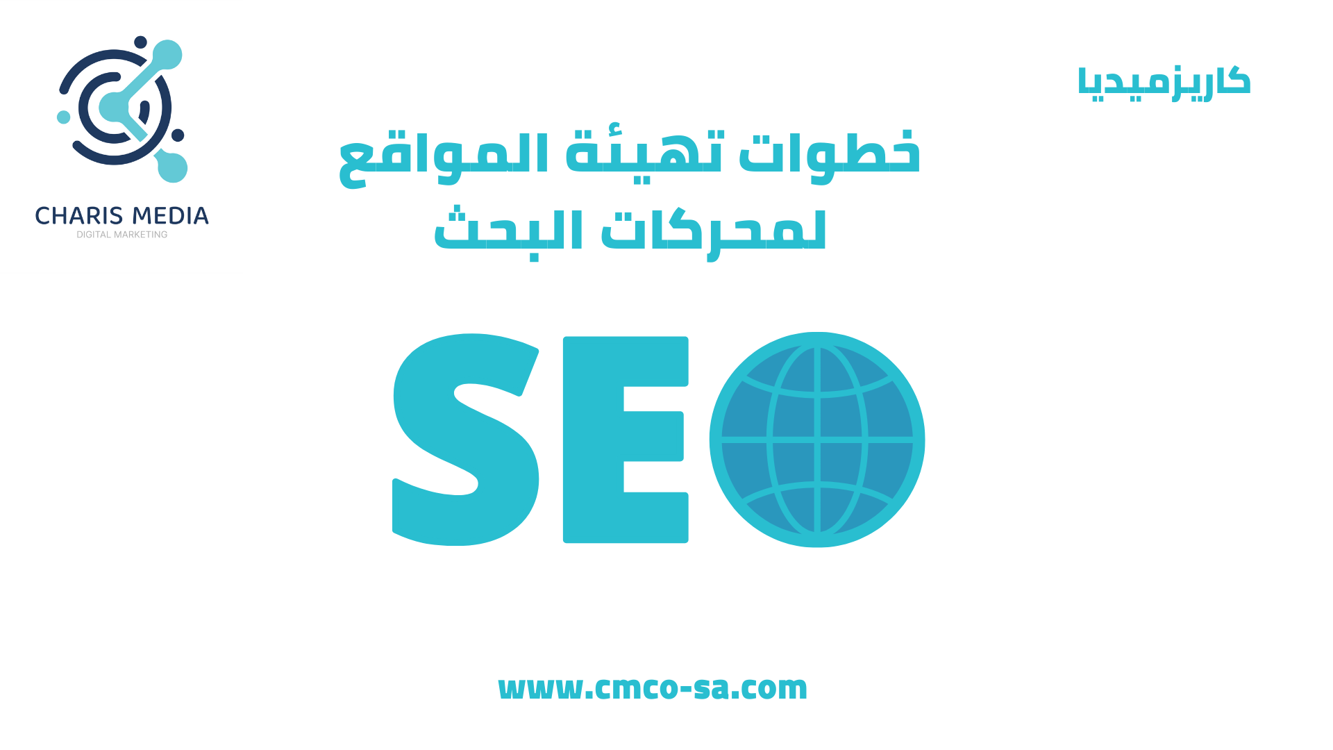 خطوات تهيئة المواقع لمحركات البحث