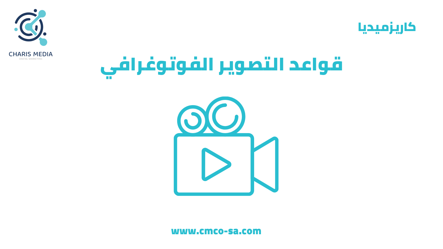 قواعد التصوير الفوتوغرافي