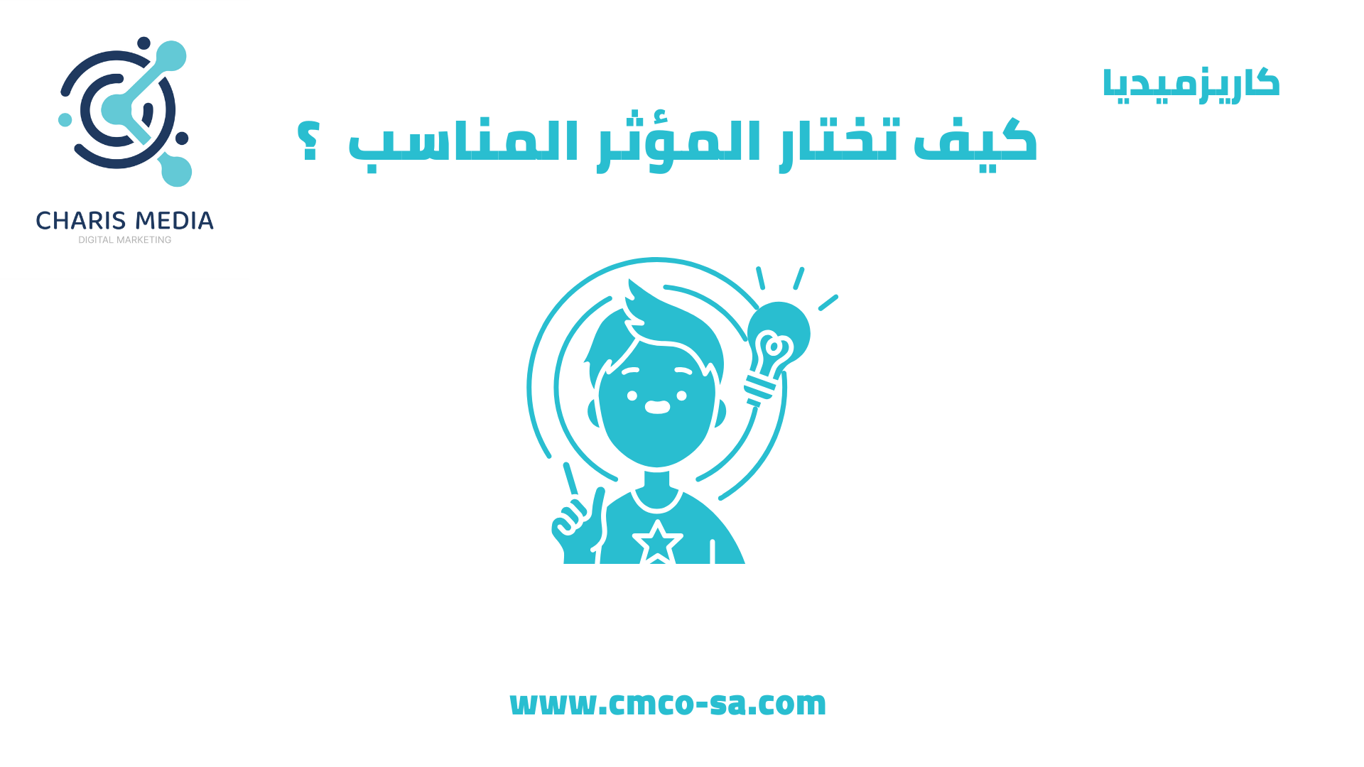 كيف تختار المؤثر المناسب
