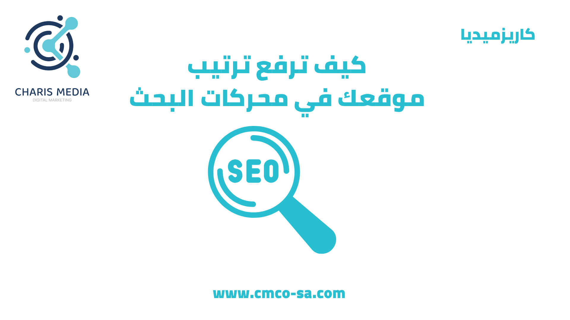 كيف ترفع ترتيب موقعك في محركات البحث