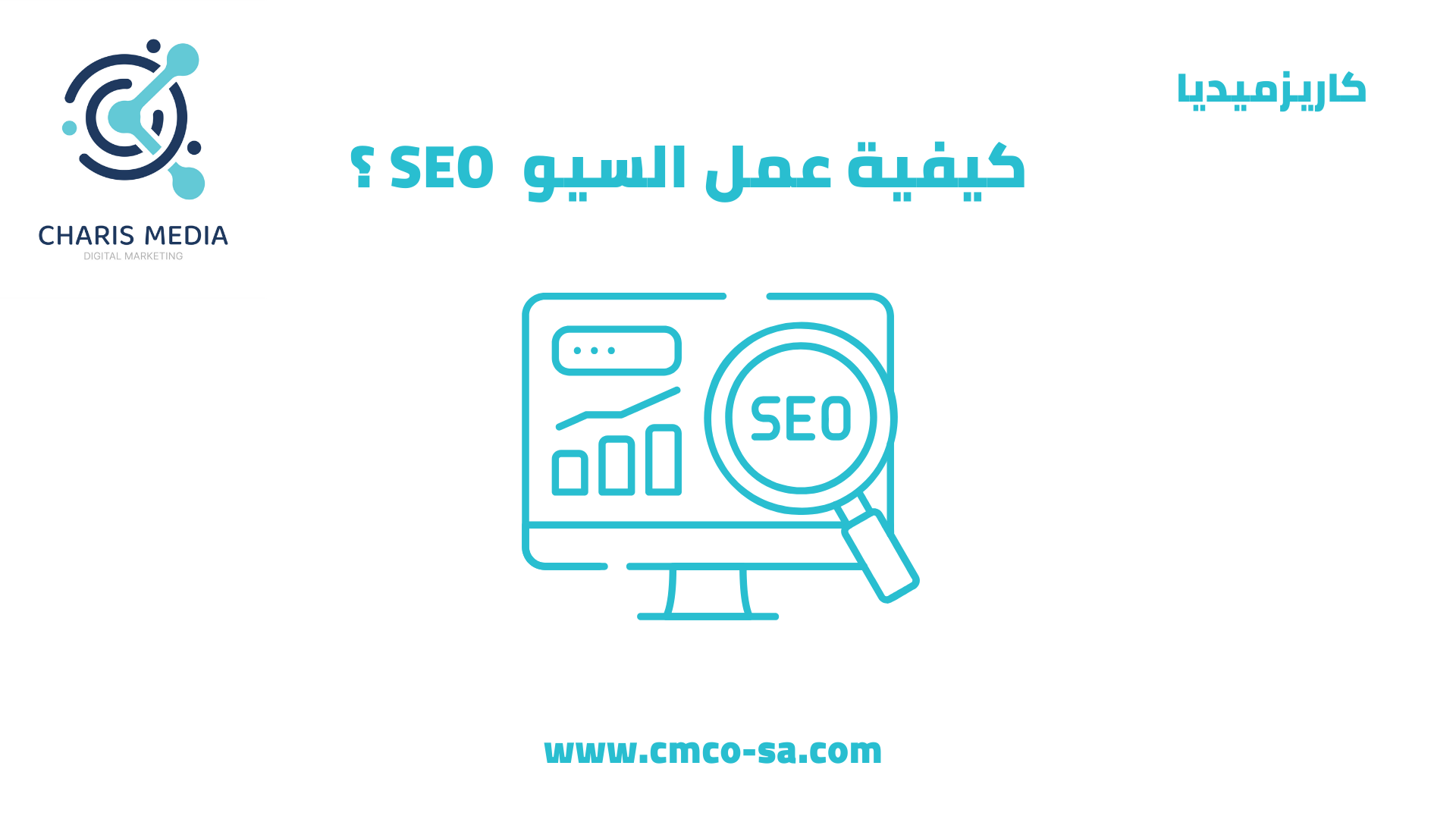 كيفية عمل SEO