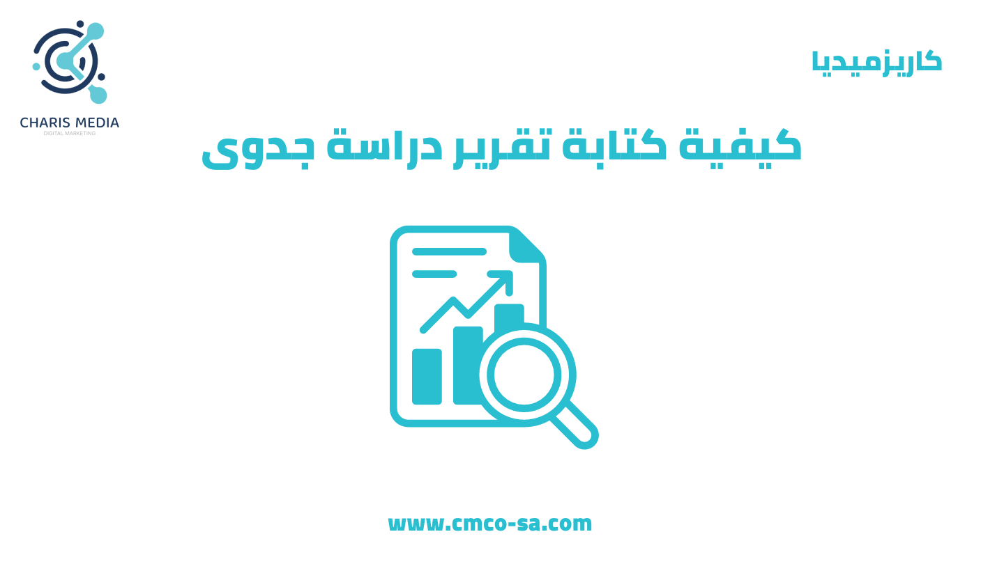 كيفية كتابة تقرير دراسة الجدوى