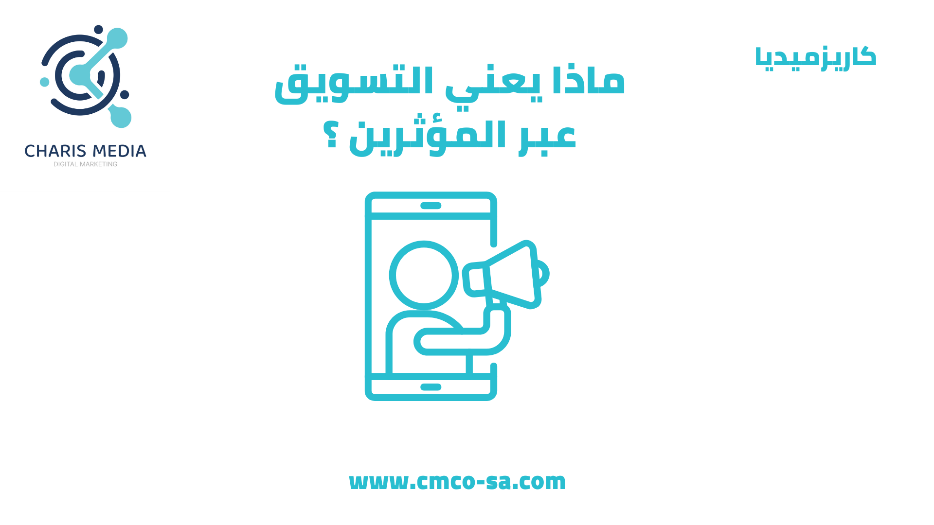 ماذا يعني التسويق عبر المؤثرين ؟