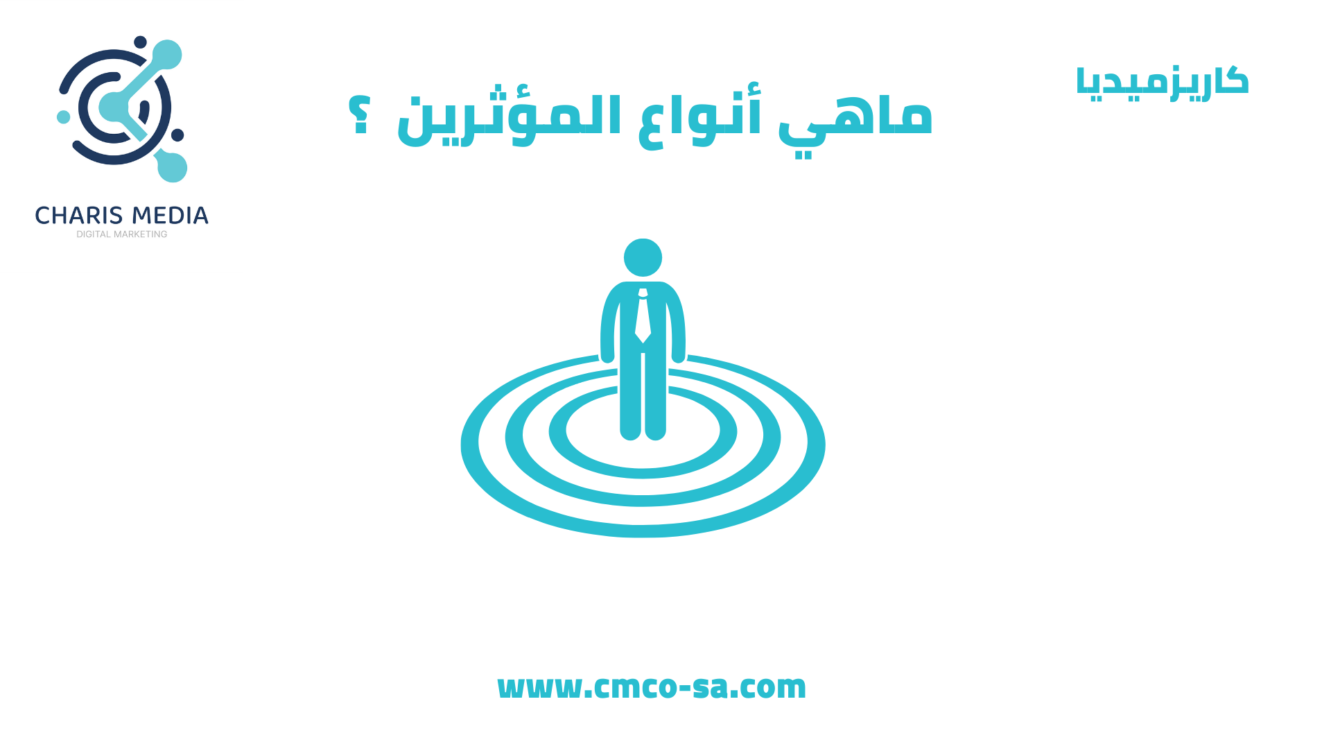 ماهي أنواع المؤثرين
