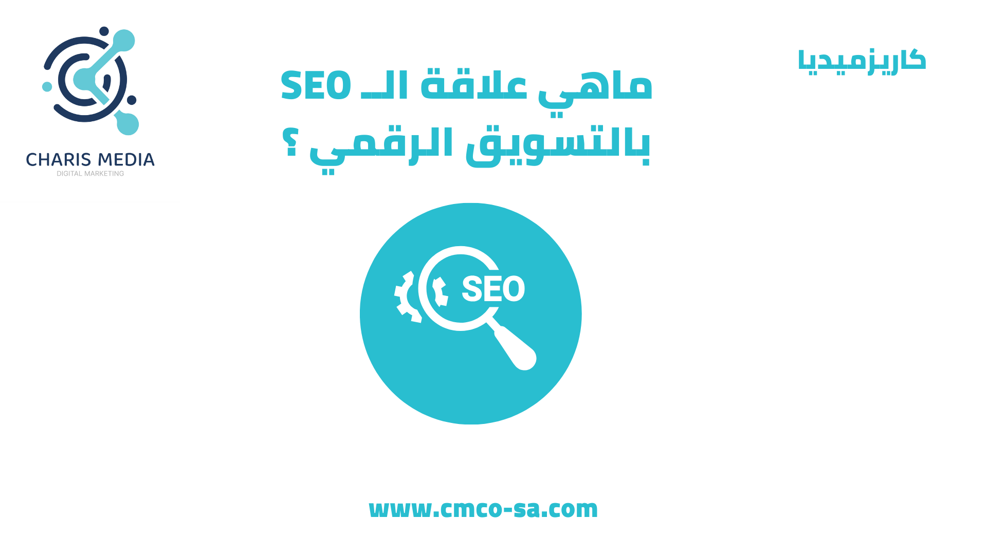 ماهي علاقة السيو بالتسويق الرقمي ؟