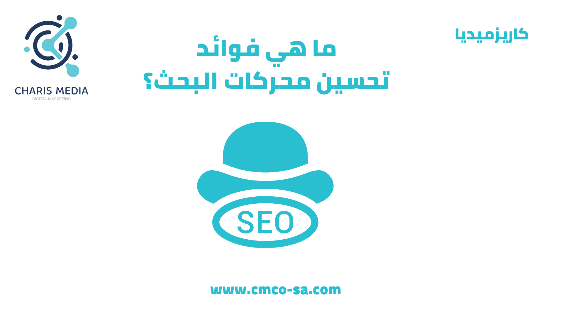 ما هي فوائد تحسين محركات البحث؟