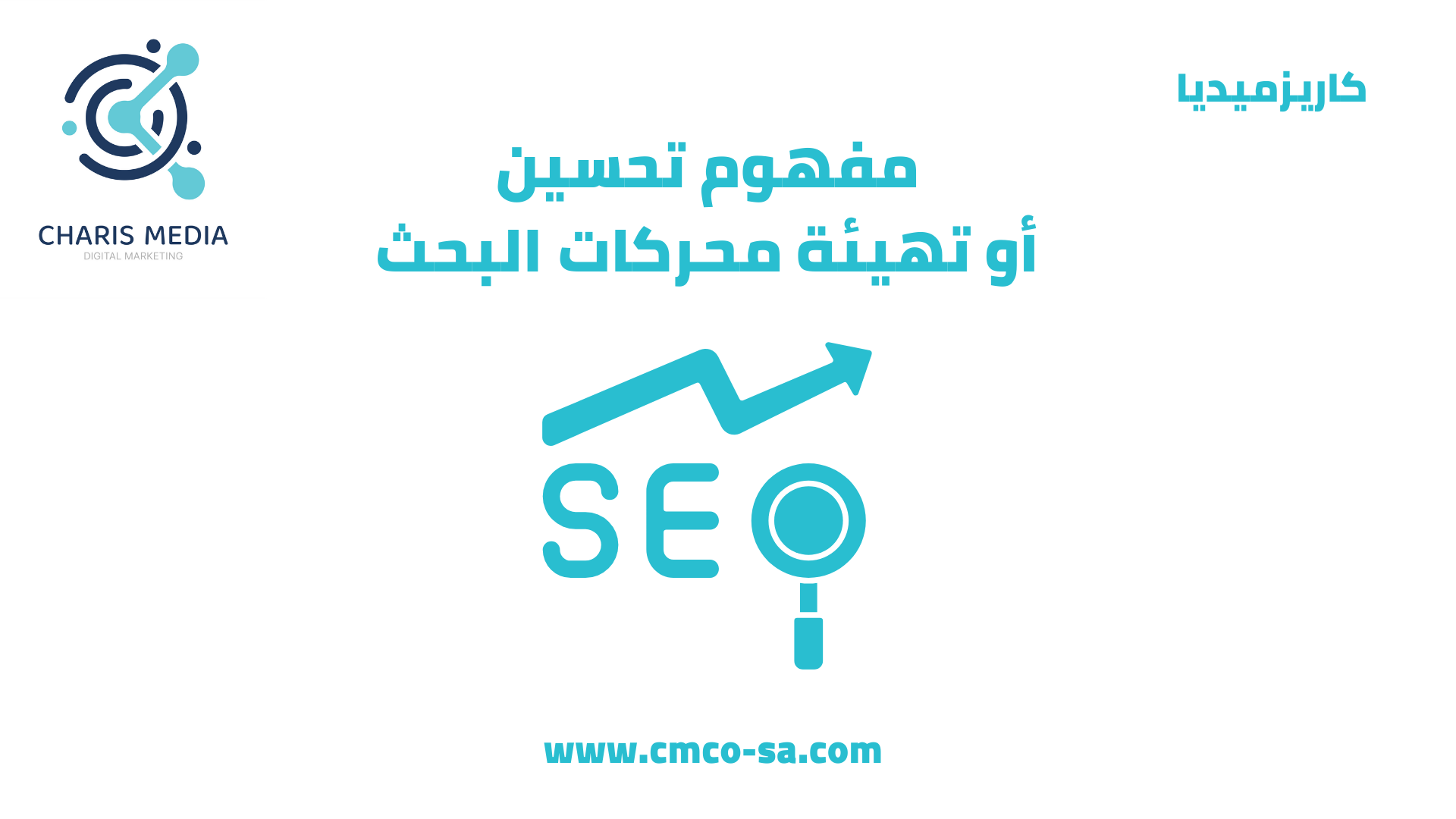مفهوم تحسين أو تهيئة محركات البحث
