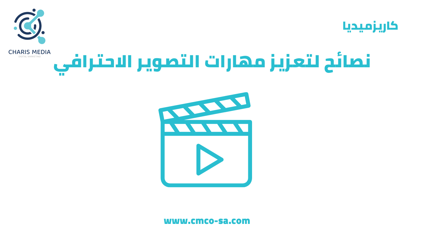 نصائح لتعزيز مهارات التصوير الفوتوغرافي