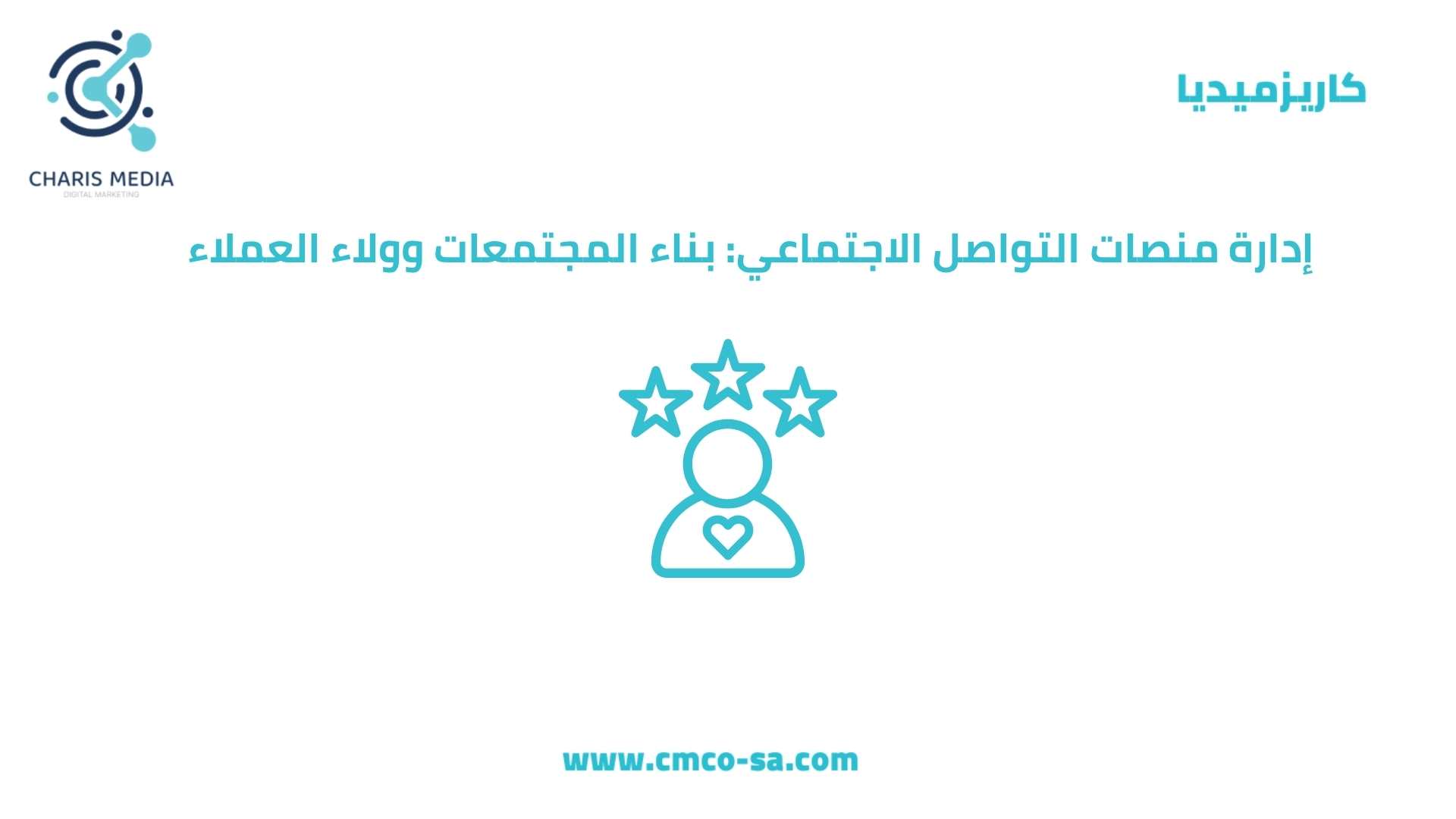 إدارة منصات التواصل الاجتماعي: بناء المجتمعات وولاء العملاء