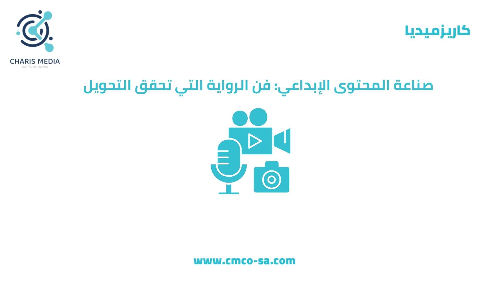 . صناعة المحتوى الإبداعي: فن الرواية التي تحقق التحويل