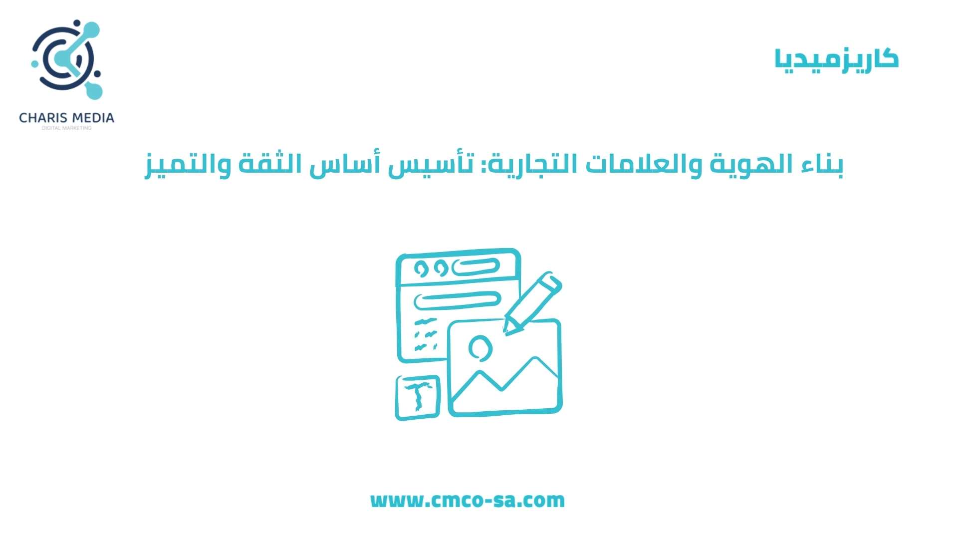 بناء الهوية والعلامات التجارية: تأسيس أساس الثقة والتميز