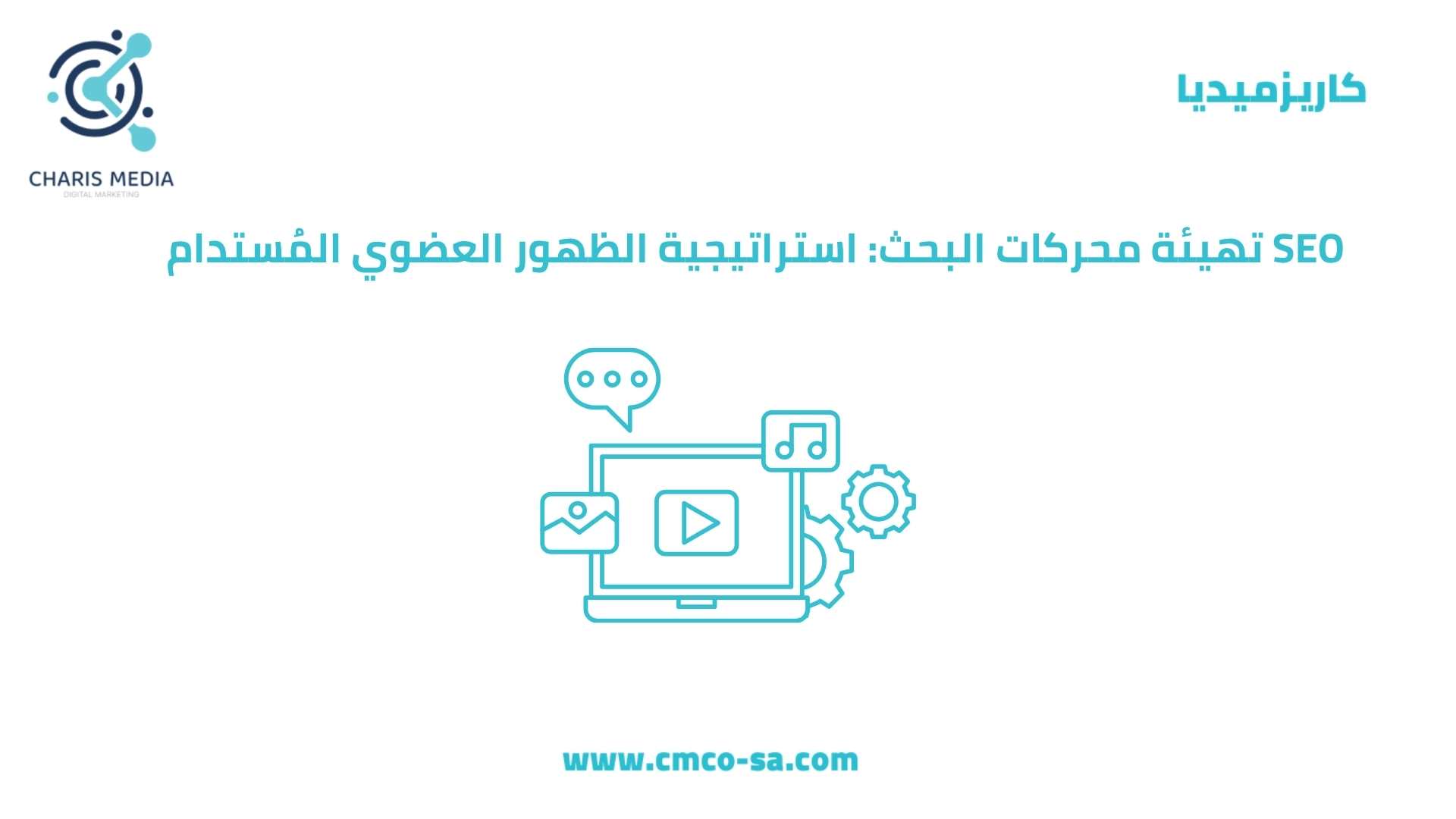  SEO تهيئة محركات البحث: استراتيجية الظهور العضوي المُستدام