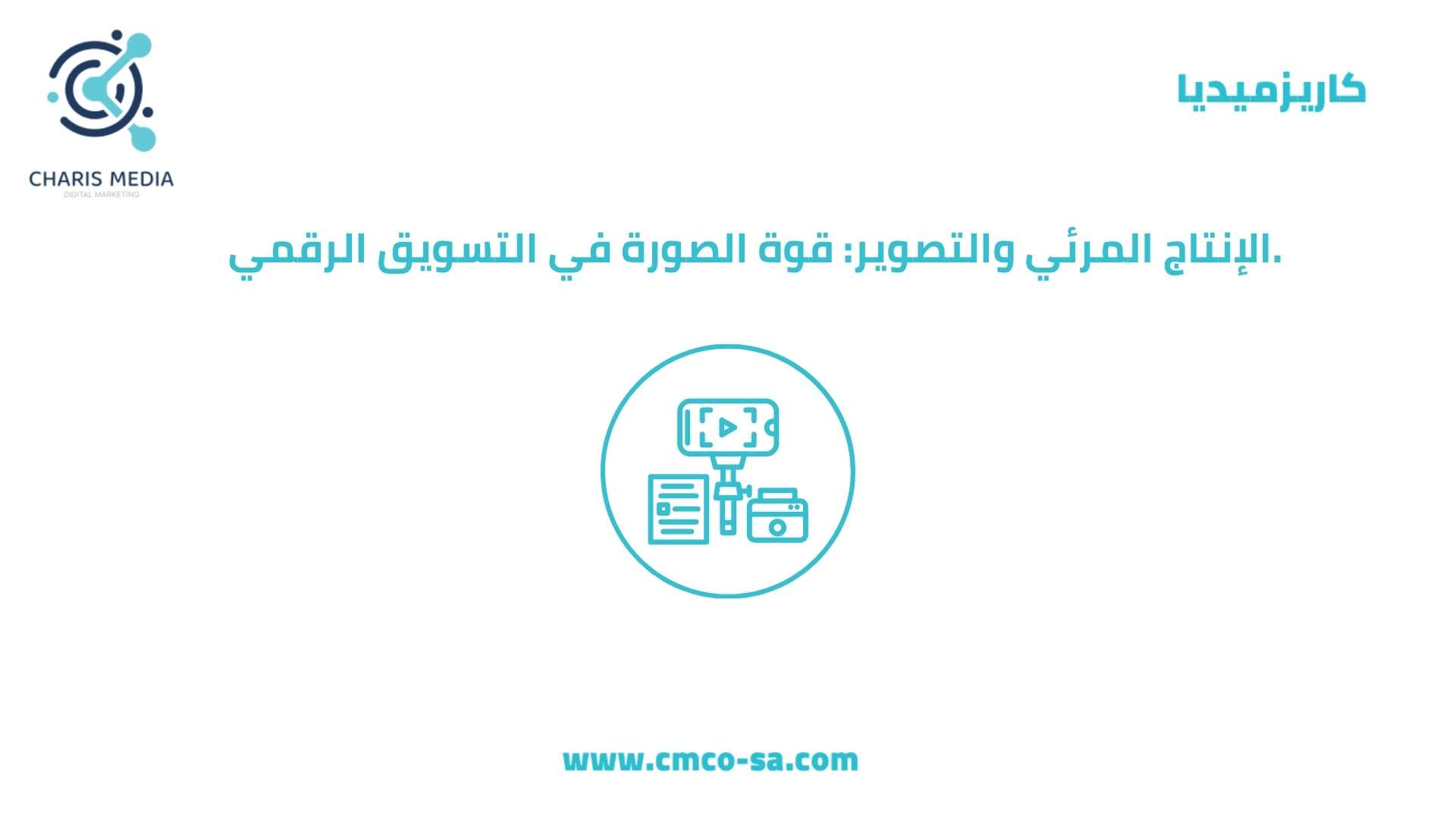  الإنتاج المرئي والتصوير: قوة الصورة في التسويق الرقمي