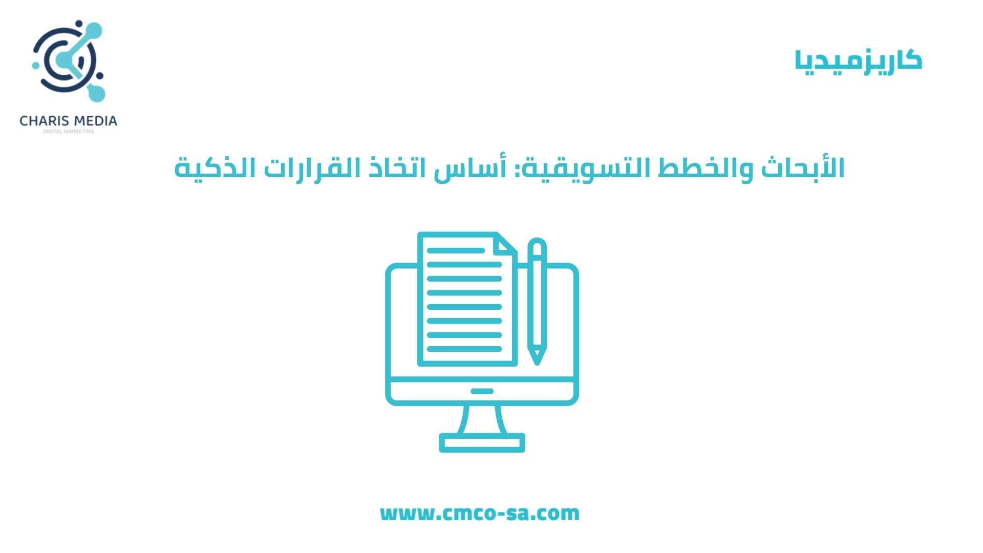 الأبحاث والخطط التسويقية: أساس اتخاذ القرارات الذكية