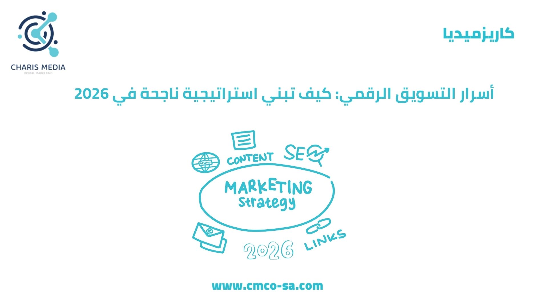 أسرار التسويق الرقمي: كيف تبني استراتيجية ناجحة في 2026