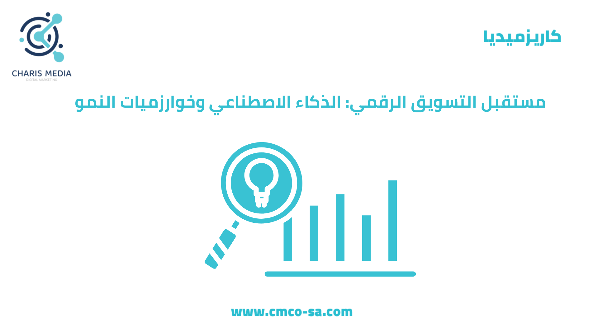 . مستقبل التسويق الرقمي: الذكاء الاصطناعي وخوارزميات النمو