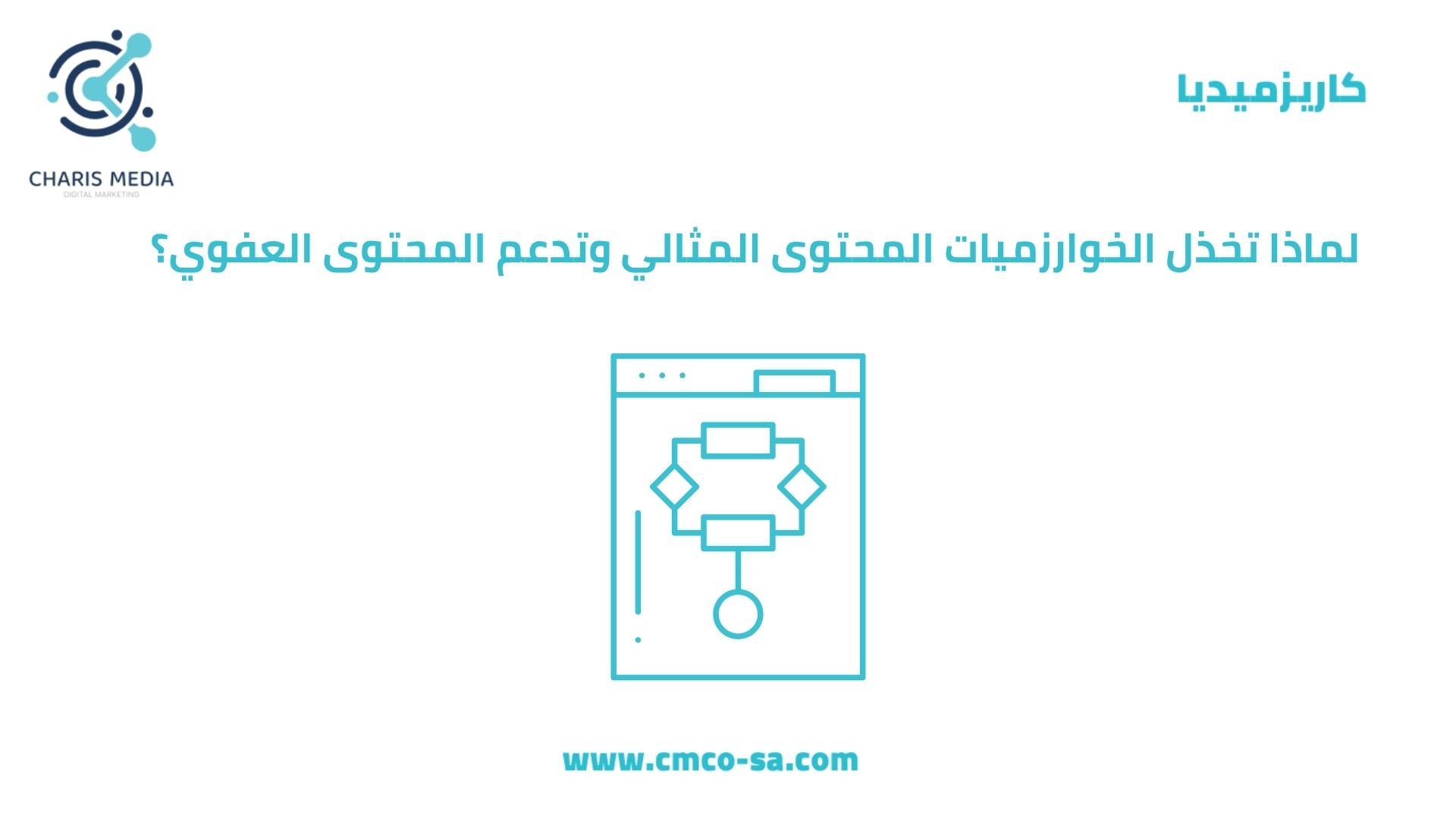 لماذا تخذل الخوارزميات المحتوى المثالي وتدعم المحتوى العفوي؟