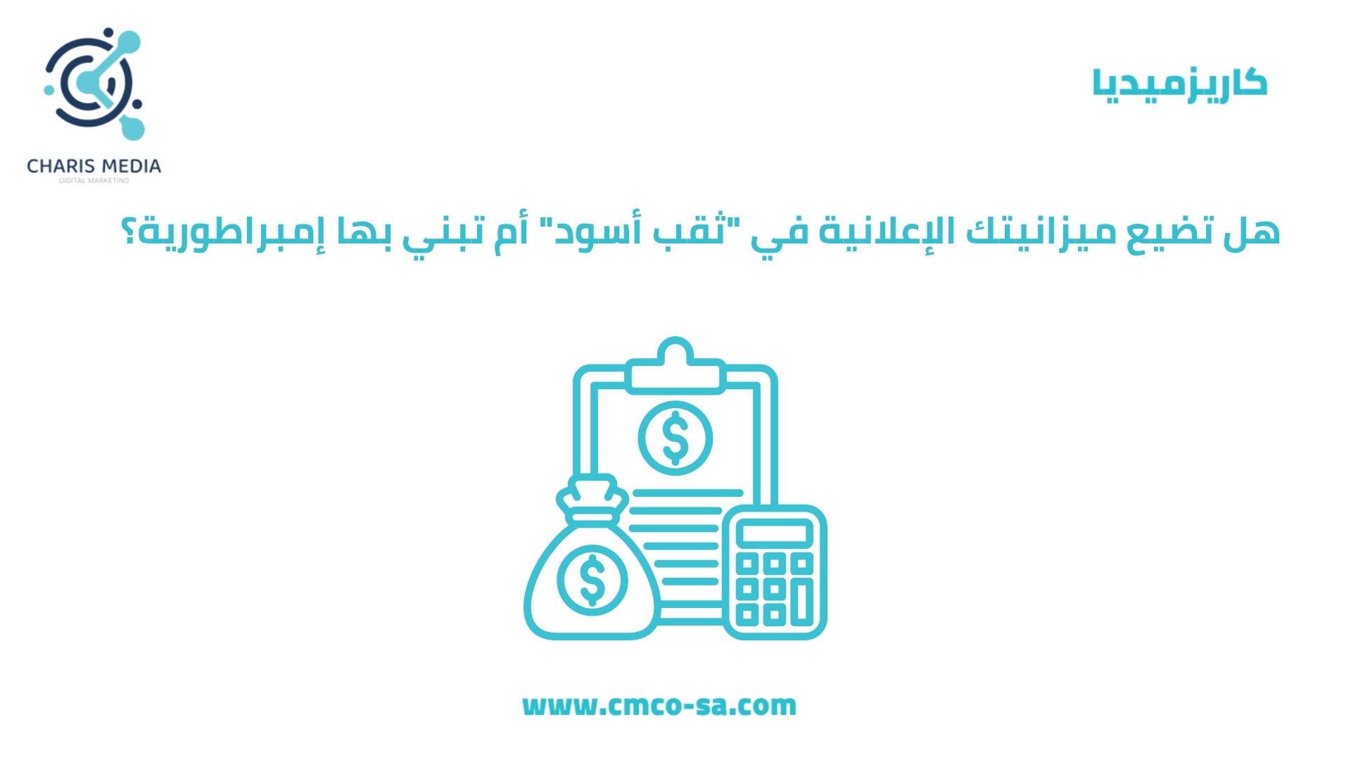 هل تضيع ميزانيتك الإعلانية في “ثقب أسود” أم تبني بها إمبراطورية؟