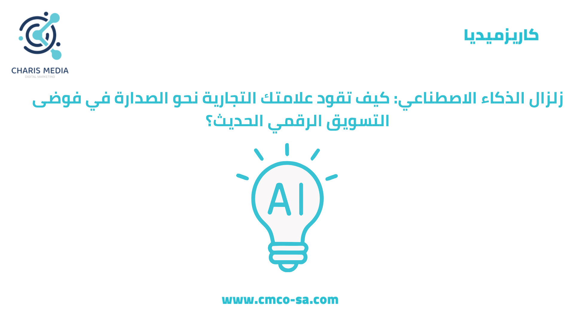 زلزال الذكاء الاصطناعي: كيف تقود علامتك التجارية نحو الصدارة في فوضى التسويق الرقمي الحديث؟