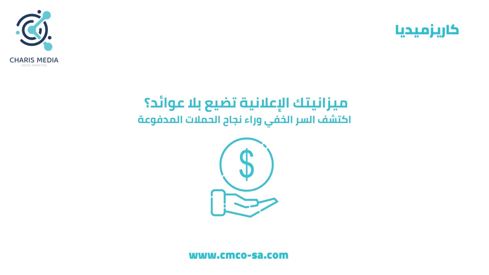 ميزانيتك الإعلانية تضيع بلا عوائد؟ اكتشف السر الخفي وراء نجاح الحملات المدفوعة
