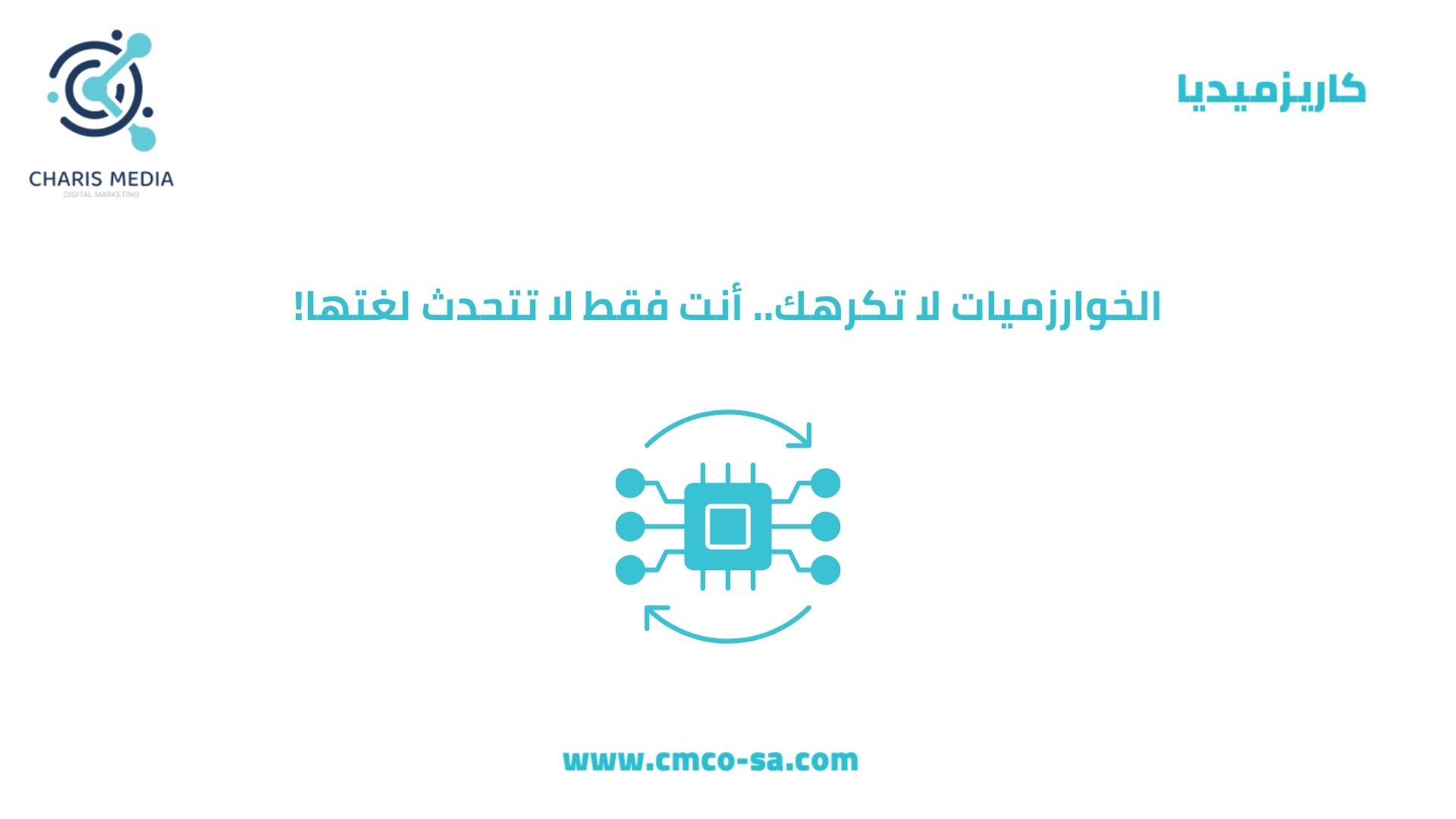 الخوارزميات لا تكرهك.. أنت فقط لا تتحدث لغتها
