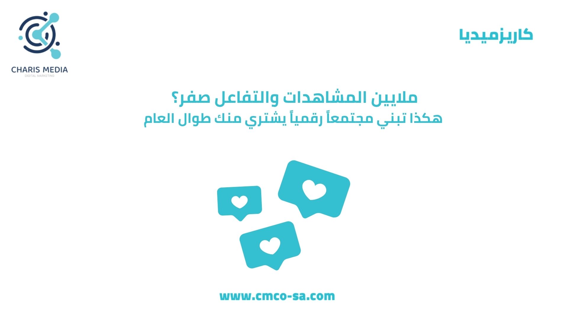 ملايين المشاهدات والتفاعل صفر؟ هكذا تبني مجتمعاً رقمياً يشتري منك طوال العام