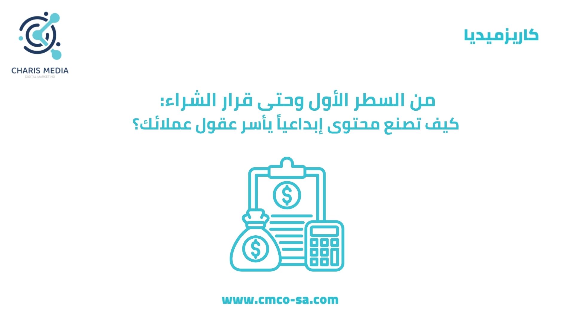 من السطر الأول وحتى قرار الشراء: كيف تصنع محتوى إبداعياً يأسر عقول عملائك؟