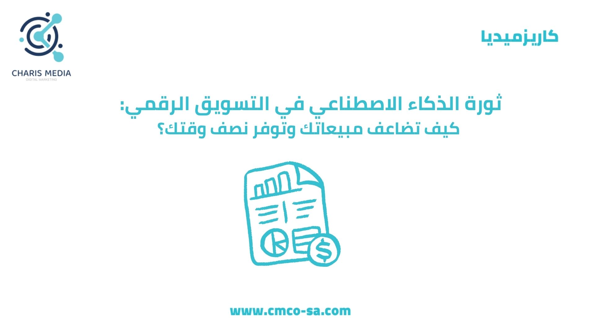 ثورة الذكاء الاصطناعي في التسويق الرقمي: كيف تضاعف مبيعاتك وتوفر نصف وقتك؟