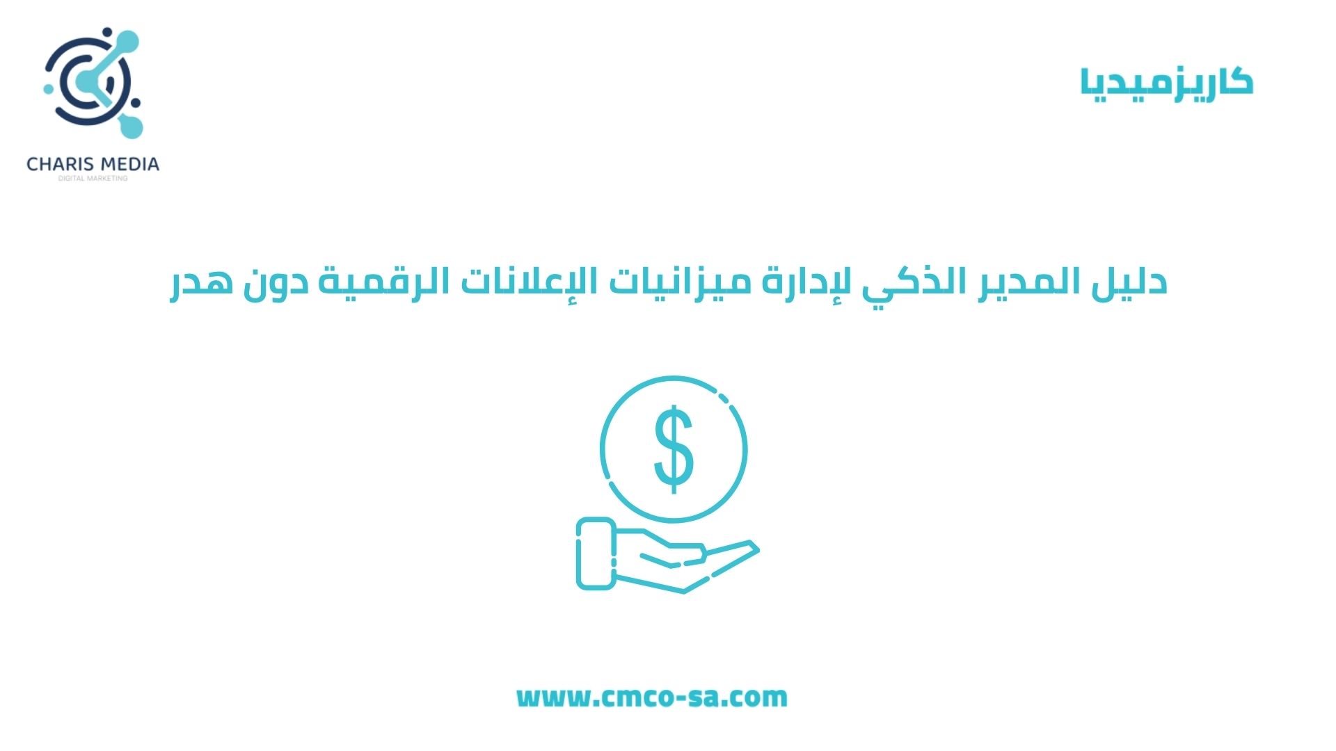 دليل المدير الذكي لإدارة ميزانيات الإعلانات الرقمية دون هدر
