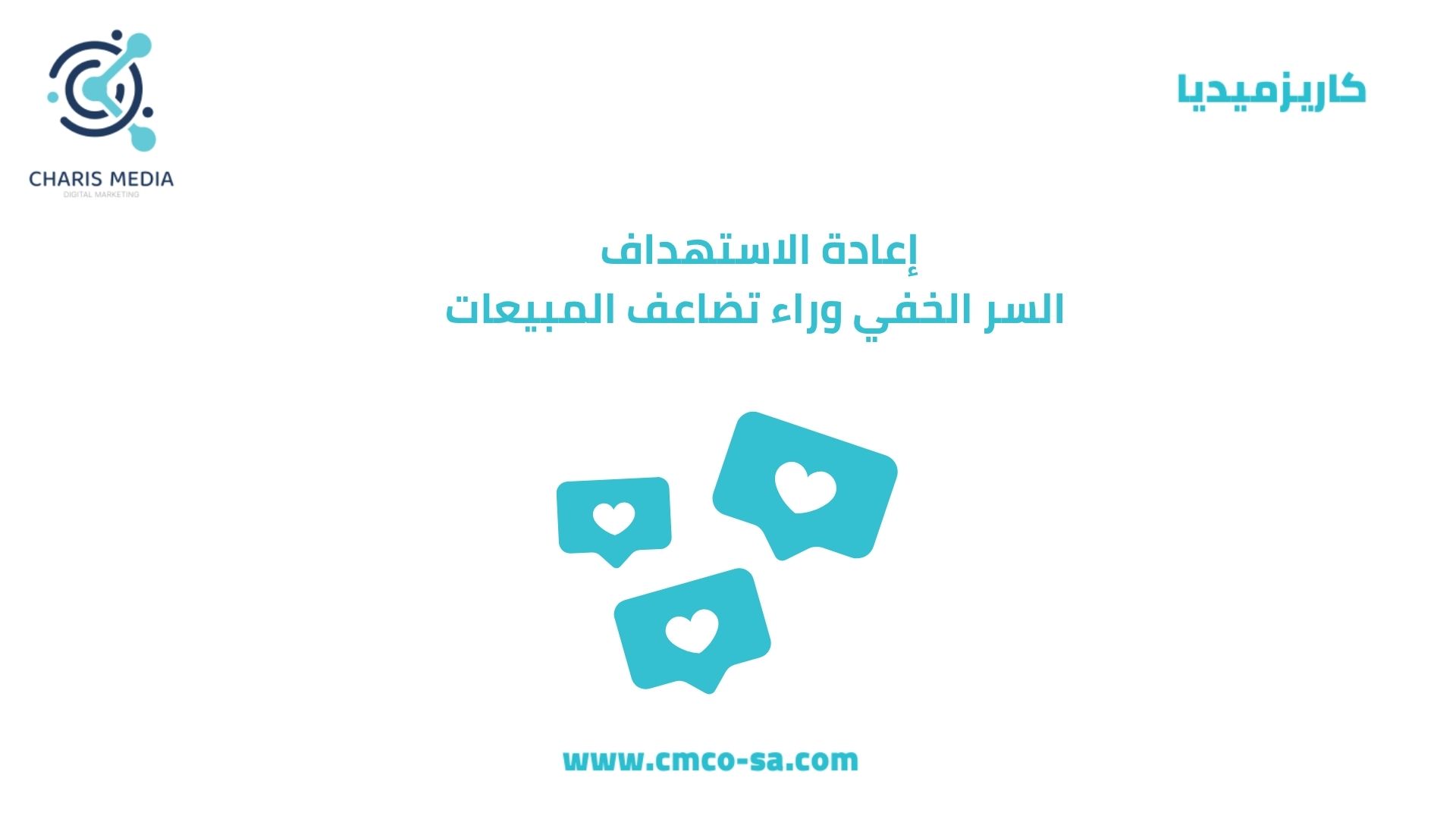 إعادة الاستهداف السر الخفي وراء تضاعف المبيعات