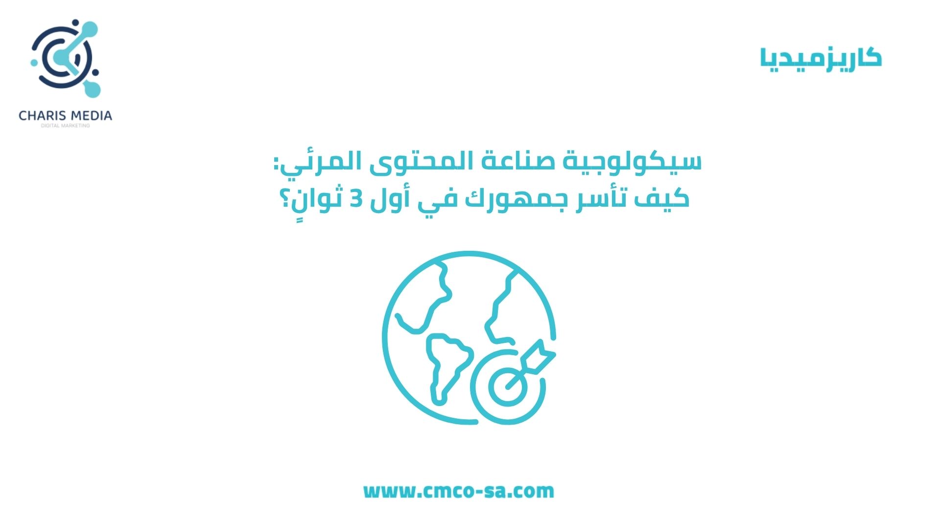 سيكولوجية صناعة المحتوى المرئي: كيف تأسر جمهورك في أول 3 ثوانٍ؟